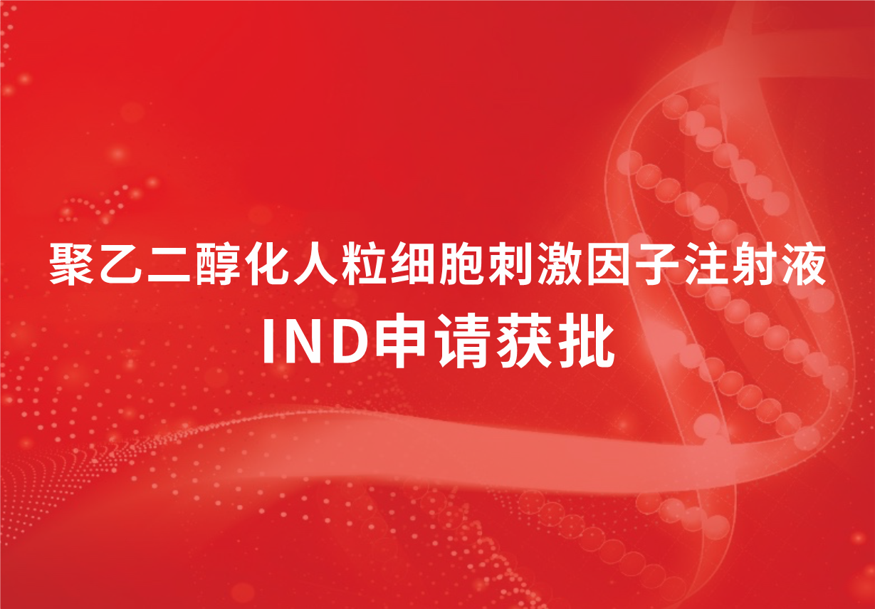 喜訊！科興制藥聚乙二醇化人粒細(xì)胞刺激因子注射液臨床試驗申請獲批