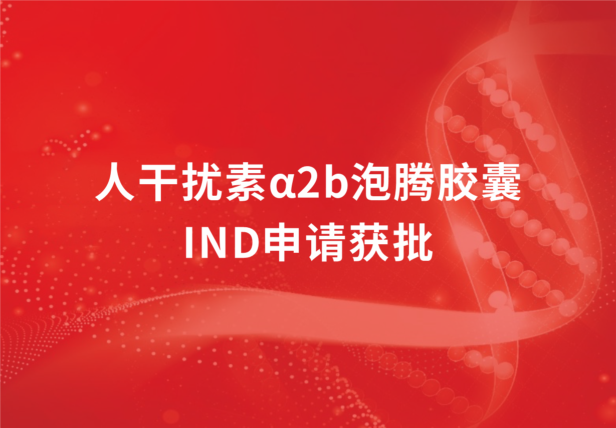 再傳喜訊！科興制藥人干擾素α2b泡騰膠囊臨床試驗申請獲批