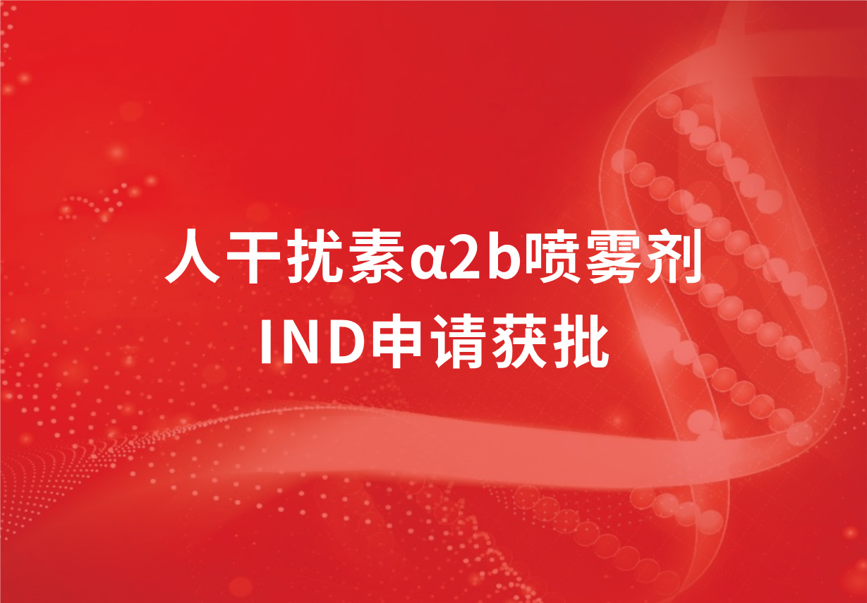 喜訊！科興制藥人干擾素α2b噴霧劑臨床試驗申請獲批