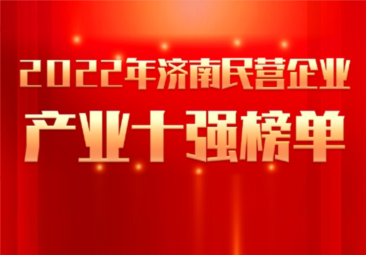 實力彰顯！科興制藥榮譽入選“2022年濟南民營企業(yè)100強及7個產(chǎn)業(yè)十強”