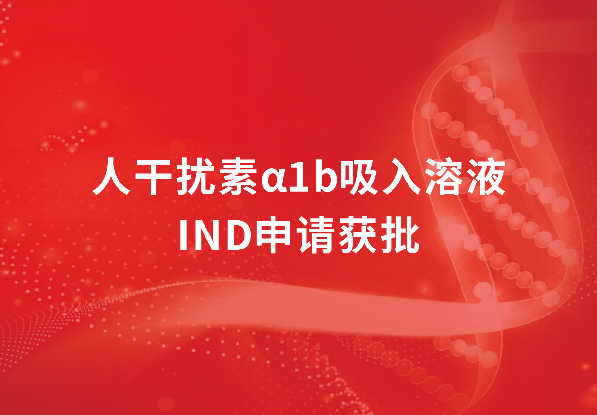 喜訊！科興制藥人干擾素α1b吸入溶液臨床試驗申請獲批