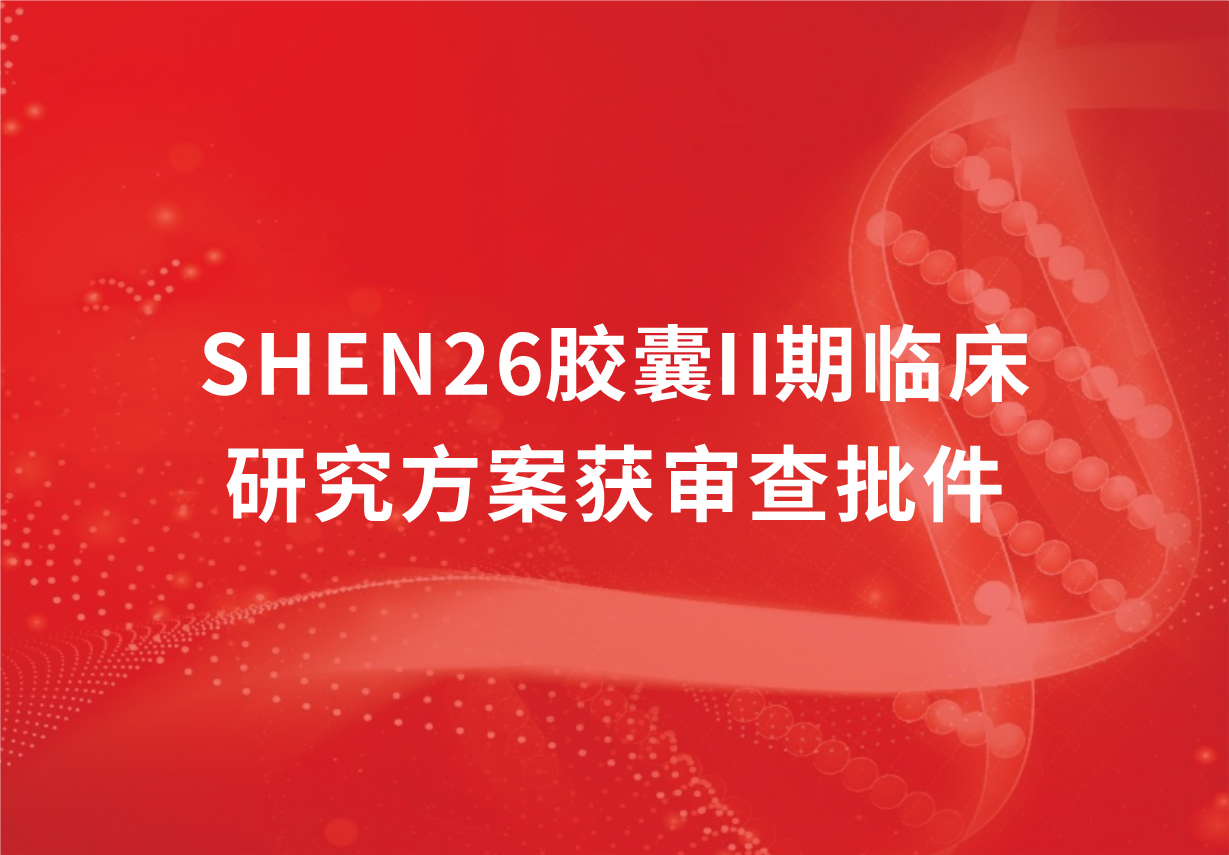 重磅！科興制藥新冠口服藥SHEN26膠囊II期臨床研究方案獲審查批件