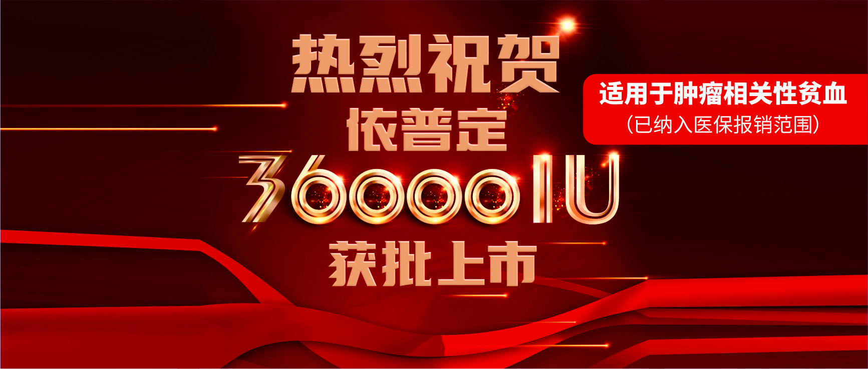 喜報(bào)！科興制藥依普定36000IU獲批上市！