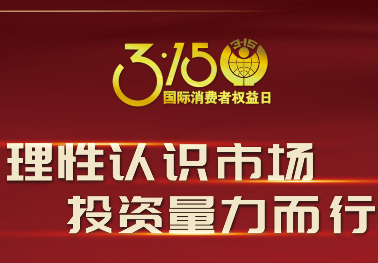 3·15科興制藥在行動！理性認(rèn)識市場，投資量力而行