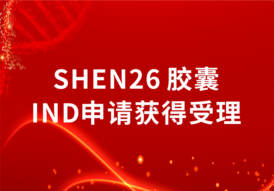 重磅！科興制藥新冠小分子口服藥SHEN26 膠囊臨床試驗(yàn)注冊申請(qǐng)獲得受理