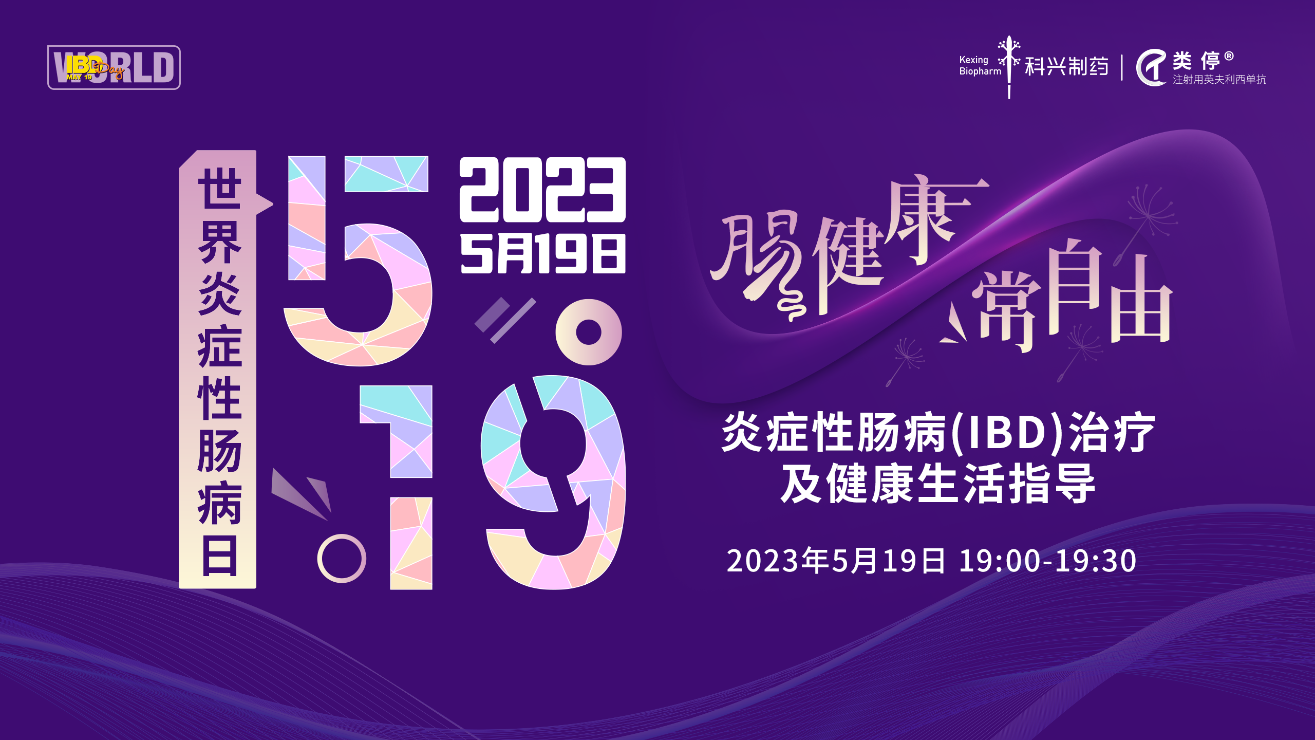 5.19世界炎癥性腸病日 | 愛(ài)在鵬城，點(diǎn)亮紫光