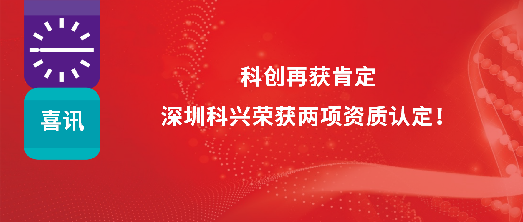 科創(chuàng)再獲肯定，深圳科興榮獲兩項(xiàng)資質(zhì)認(rèn)定！