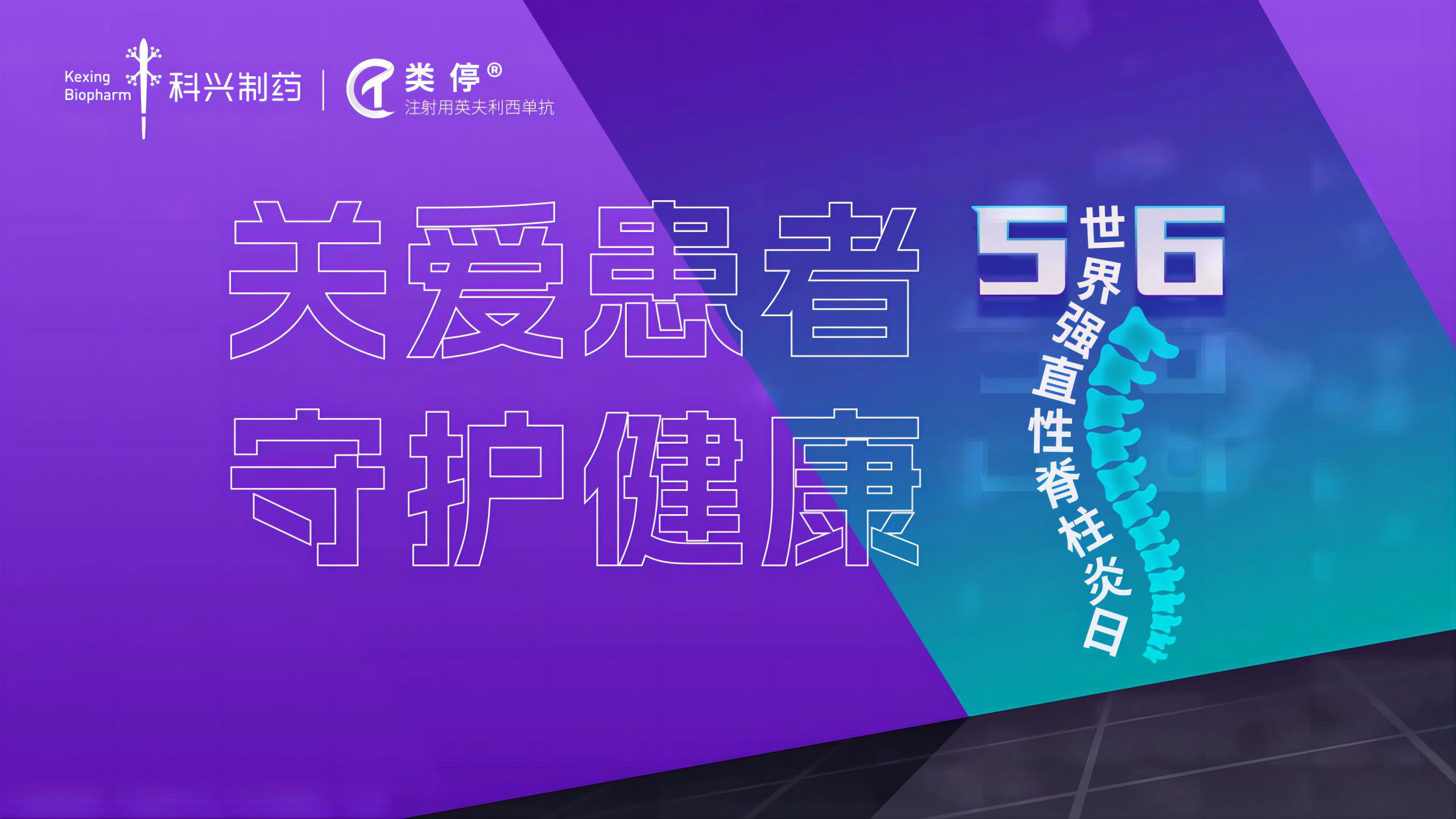 “關(guān)愛(ài)患者，守護(hù)健康”——2023年世界強(qiáng)直性脊柱炎日，科興制藥類(lèi)停真誠(chéng)守護(hù)！