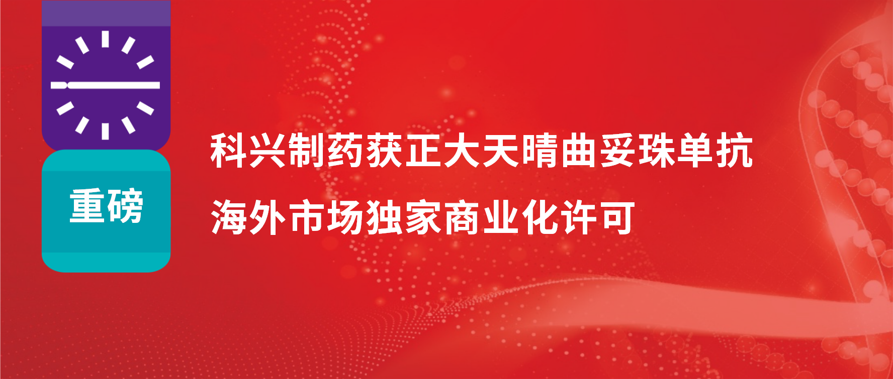 重磅 | 科興制藥獲得正大天晴曲妥珠單抗海外市場商業(yè)化許可！