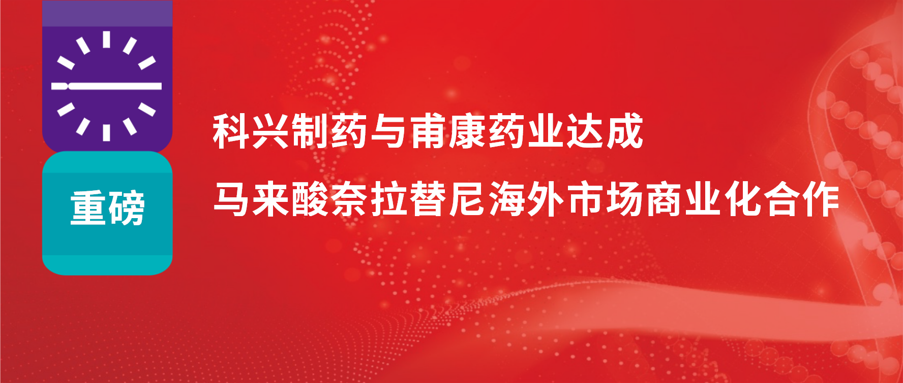 重磅 | 熱烈慶祝科興制藥與甫康藥業(yè)商業(yè)化許可合作簽約儀式成功舉辦！