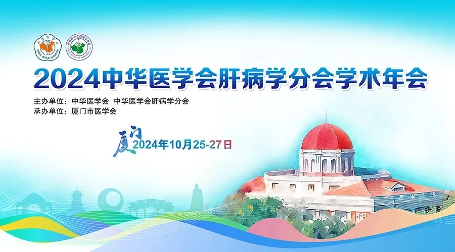 創(chuàng)新引領(lǐng)，全媒體融合：科興制藥積極參與2024年中華醫(yī)學(xué)會(huì)肝病學(xué)分會(huì)學(xué)術(shù)年會(huì)