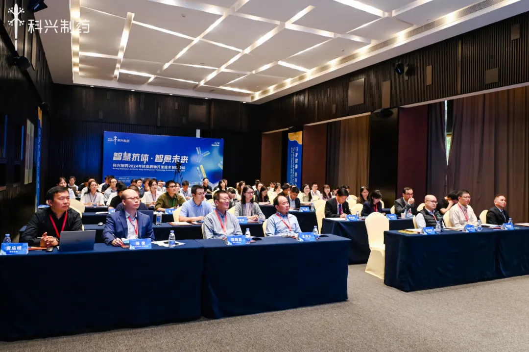 智慧抗體 智愈未來丨科興制藥2024年抗體藥物創(chuàng)新論壇暨技術(shù)平臺(tái)發(fā)布會(huì)圓滿舉行！