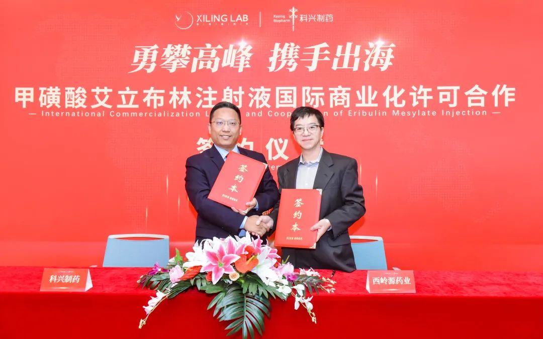 科興制藥與西嶺源藥業(yè)達成甲磺酸艾立布林注射液國際商業(yè)化合作！