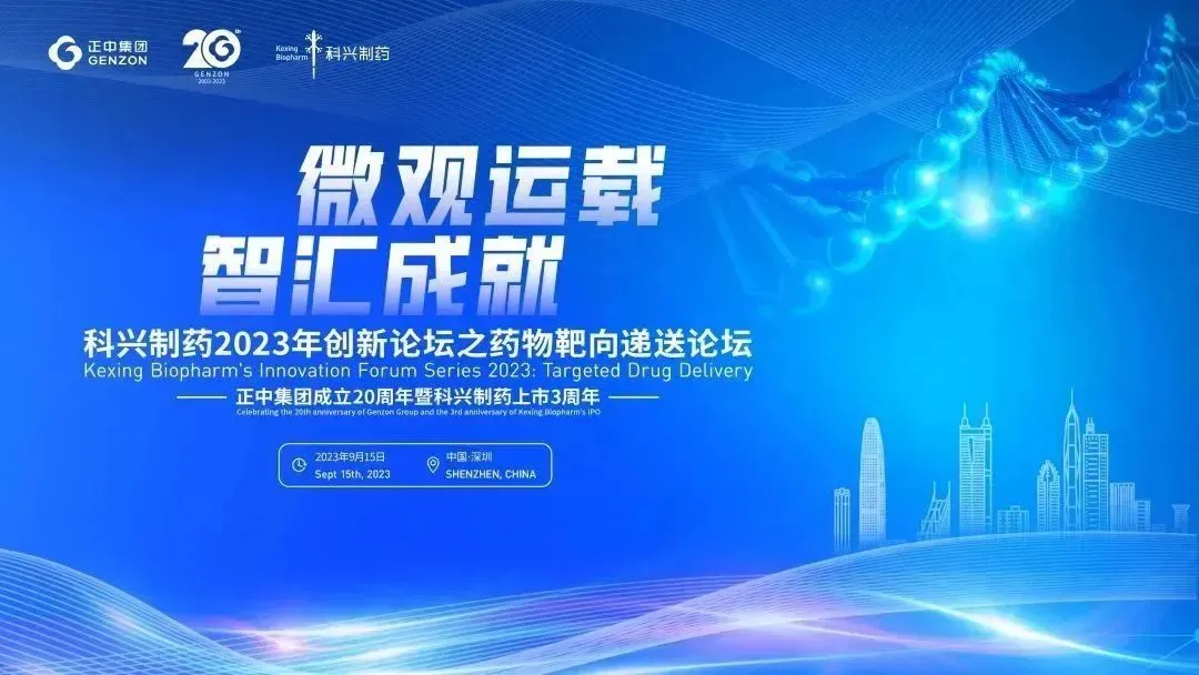 微觀運(yùn)載 智匯成就|“科興制藥2023創(chuàng)新論壇之藥物靶向遞送論壇”圓滿舉辦！