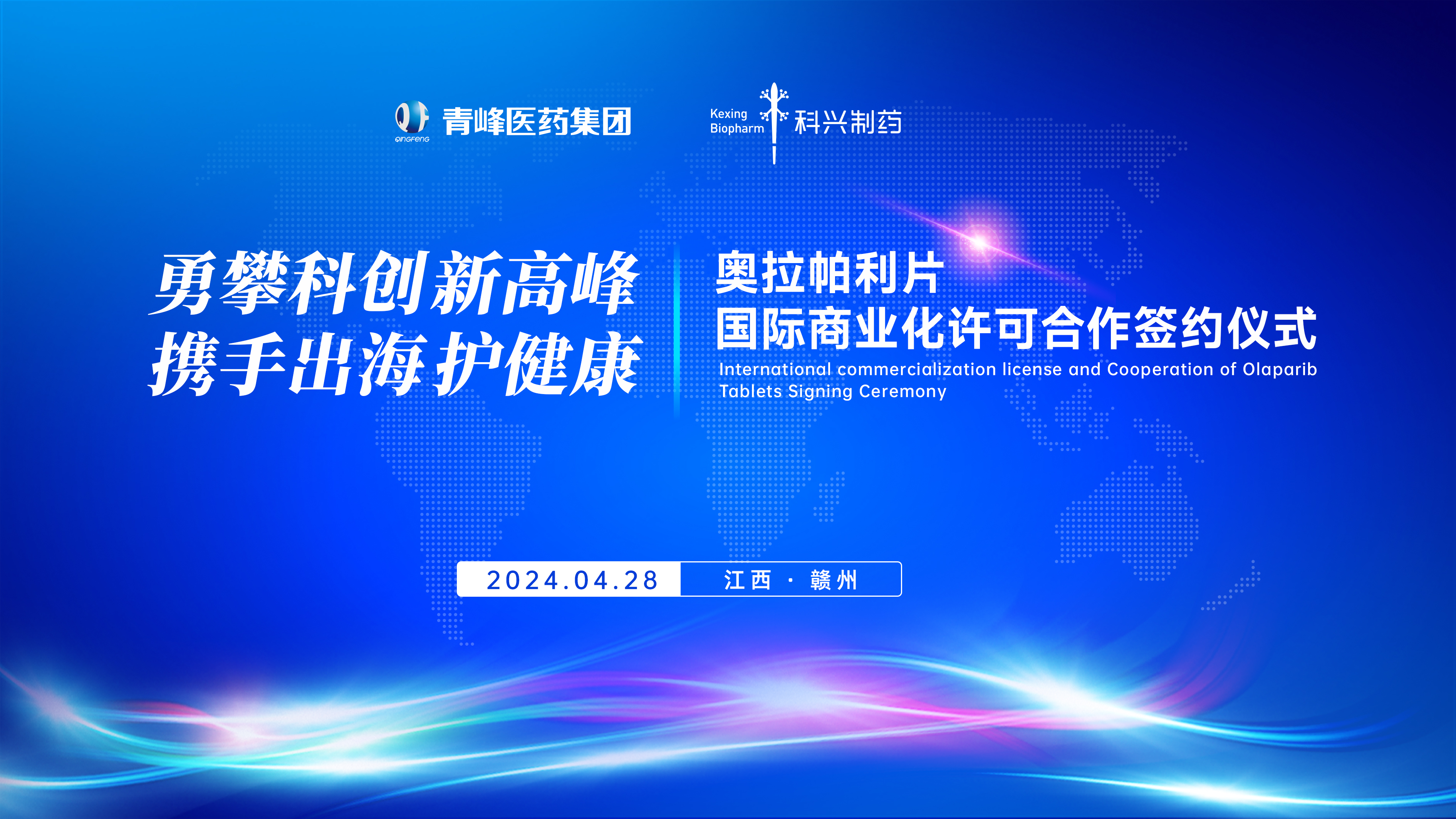 科興制藥與青峰醫(yī)藥合作，共創(chuàng)奧拉帕利出海新局面
