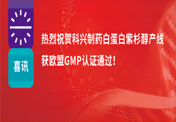喜訊 | 注射用紫杉醇（白蛋白結(jié)合型）產(chǎn)線正式獲得歐盟GMP證書(shū)！