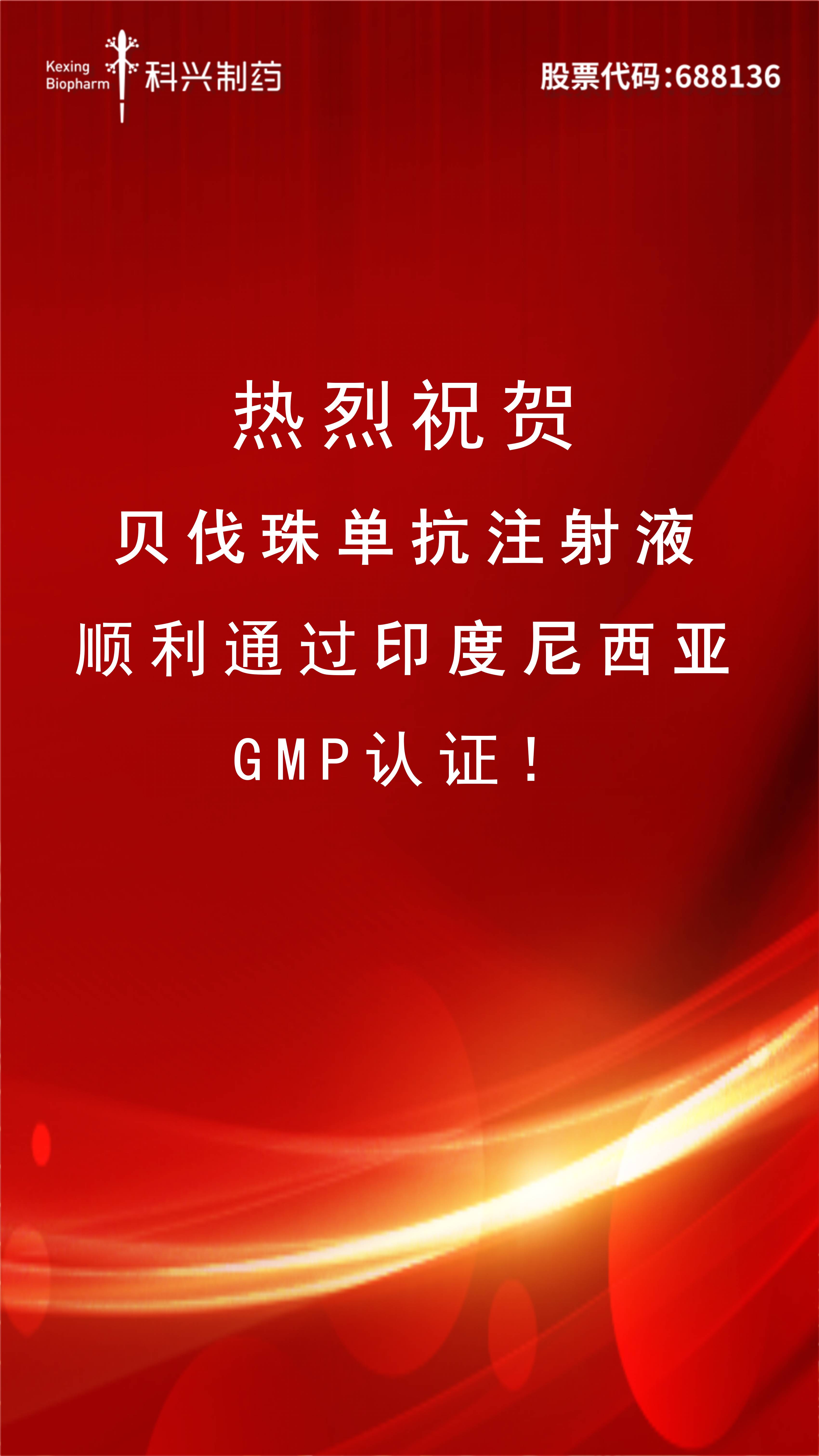 喜訊 | 貝伐珠單抗注射液正式通過(guò)印尼GMP認(rèn)證！