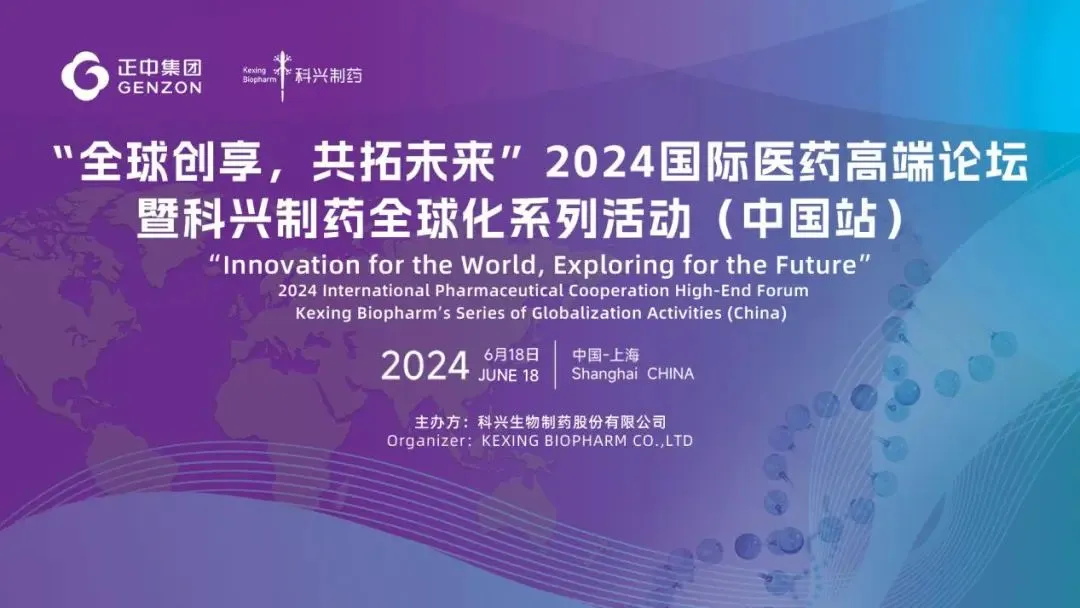 全球創(chuàng)享，共拓未來(lái) | 2024國(guó)際醫(yī)藥高端論壇暨科興制藥全球化系列活動(dòng)（中國(guó)站）圓滿舉辦！