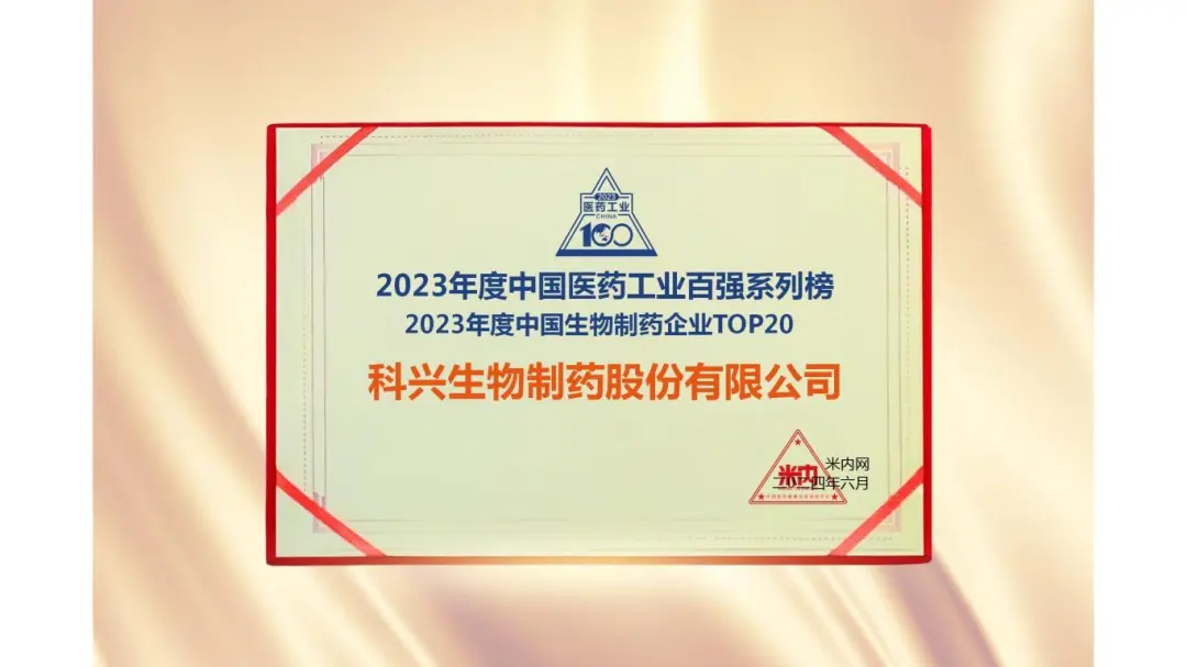 連續(xù)三年！科興制藥榮登“2023年度中國(guó)生物醫(yī)藥企業(yè)TOP20榜單”