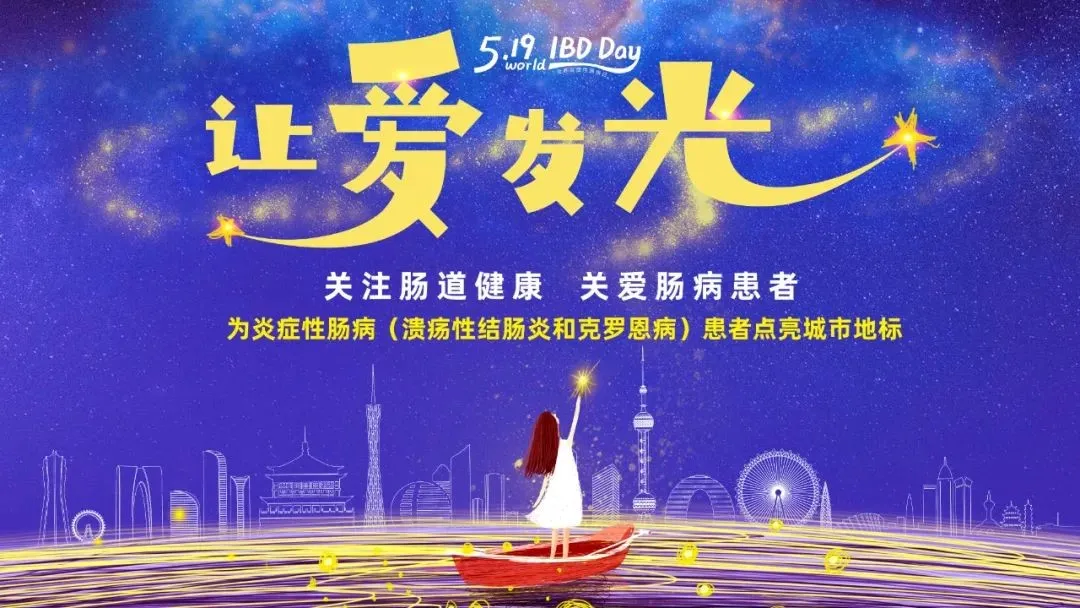 5.19世界炎癥性腸病日 | 腸健康，?？鞓?></div>
							    <div   id=